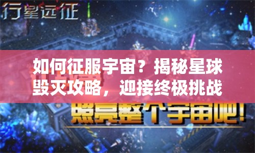 如何征服宇宙？揭秘星球毀滅攻略，迎接終極挑戰(zhàn)！