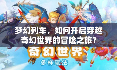 夢幻列車，如何開啟穿越奇幻世界的冒險(xiǎn)之旅？