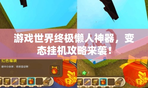 游戲世界終極懶人神器，變態(tài)掛機(jī)攻略來襲！