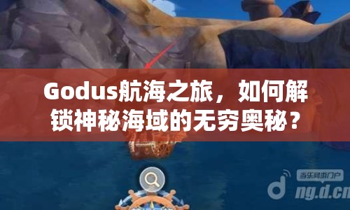 Godus航海之旅，如何解鎖神秘海域的無(wú)窮奧秘？