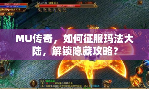 MU傳奇，如何征服瑪法大陸，解鎖隱藏攻略？