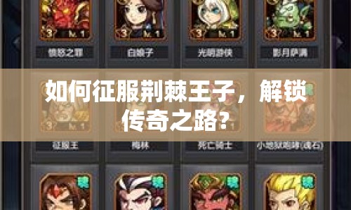 如何征服荊棘王子，解鎖傳奇之路？