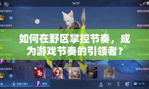如何在野區(qū)掌控節(jié)奏，成為游戲節(jié)奏的引領者？