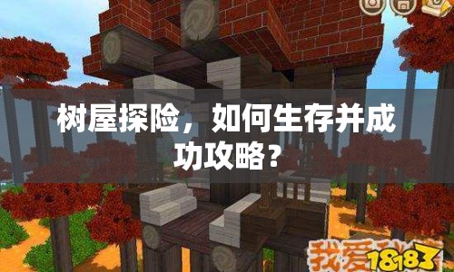 樹(shù)屋探險(xiǎn)，如何生存并成功攻略？