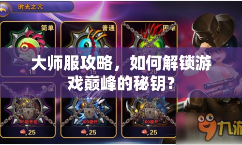 大師服攻略，如何解鎖游戲巔峰的秘鑰？