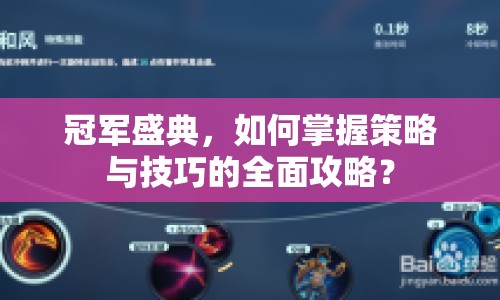 冠軍盛典，如何掌握策略與技巧的全面攻略？