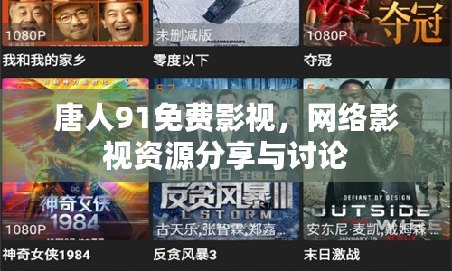 唐人91免費(fèi)影視，網(wǎng)絡(luò)影視資源分享與討論