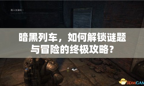 暗黑列車，如何解鎖謎題與冒險(xiǎn)的終極攻略？