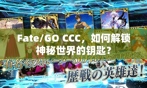 Fate/GO CCC，如何解鎖神秘世界的鑰匙？