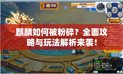麒麟如何被粉碎？全面攻略與玩法解析來襲！