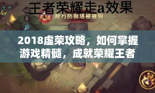 2018虛榮攻略，如何掌握游戲精髓，成就榮耀王者？