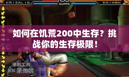 如何在饑荒200中生存？挑戰(zhàn)你的生存極限！