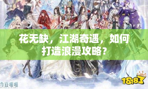 花無缺，江湖奇遇，如何打造浪漫攻略？