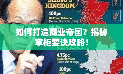如何打造商業(yè)帝國？揭秘掌柜要訣攻略！