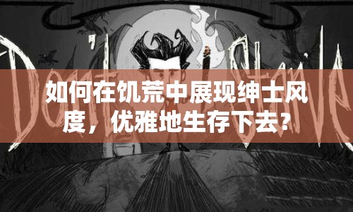 如何在饑荒中展現(xiàn)紳士風度，優(yōu)雅地生存下去？