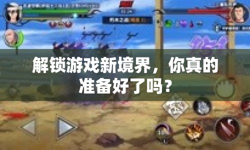 解鎖游戲新境界，你真的準(zhǔn)備好了嗎？