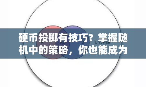 硬幣投擲有技巧？掌握隨機中的策略，你也能成為幸運兒！