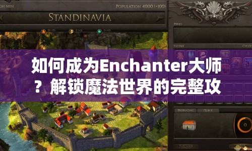 如何成為Enchanter大師？解鎖魔法世界的完整攻略！