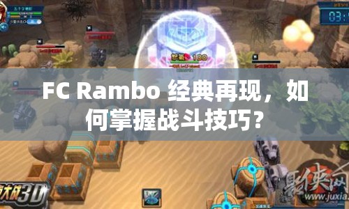 FC Rambo 經(jīng)典再現(xiàn)，如何掌握戰(zhàn)斗技巧？