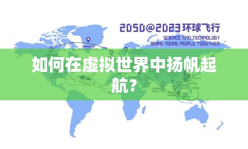 如何在虛擬世界中揚(yáng)帆起航？