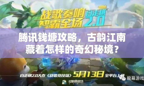 騰訊錢塘攻略，古韻江南藏著怎樣的奇幻秘境？