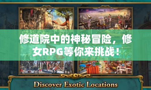 修道院中的神秘冒險，修女RPG等你來挑戰(zhàn)！