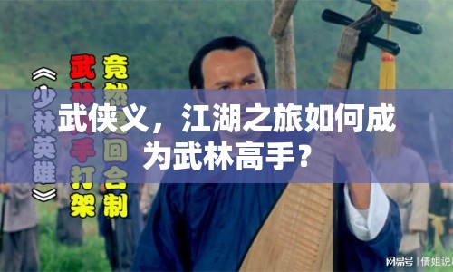 武俠義，江湖之旅如何成為武林高手？