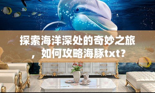 探索海洋深處的奇妙之旅，如何攻略海豚txt？