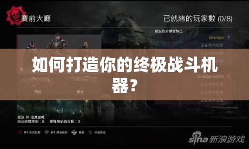 如何打造你的終極戰(zhàn)斗機(jī)器？