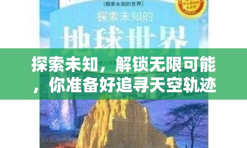 探索未知，解鎖無限可能，你準(zhǔn)備好追尋天空軌跡了嗎？