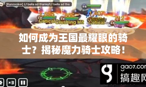 如何成為王國最耀眼的騎士？揭秘魔力騎士攻略！