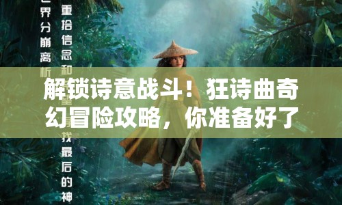 解鎖詩(shī)意戰(zhàn)斗！狂詩(shī)曲奇幻冒險(xiǎn)攻略，你準(zhǔn)備好了嗎？