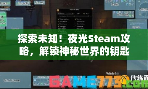探索未知！夜光Steam攻略，解鎖神秘世界的鑰匙？