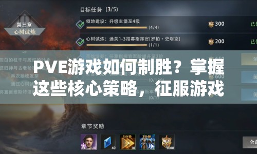 PVE游戲如何制勝？掌握這些核心策略，征服游戲世界不再是夢！