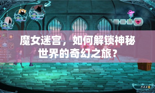 魔女迷宮，如何解鎖神秘世界的奇幻之旅？