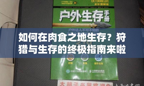 如何在肉食之地生存？狩獵與生存的終極指南來(lái)啦！