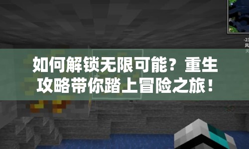 如何解鎖無限可能？重生攻略帶你踏上冒險之旅！