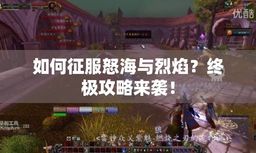 如何征服怒海與烈焰？終極攻略來襲！