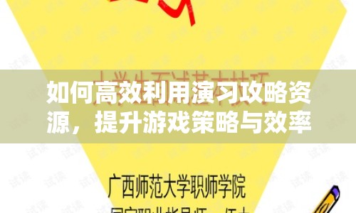 如何高效利用演習(xí)攻略資源，提升游戲策略與效率？