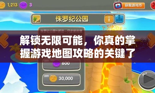 解鎖無限可能，你真的掌握游戲地圖攻略的關鍵了嗎？
