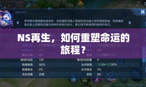 NS再生，如何重塑命運(yùn)的旅程？