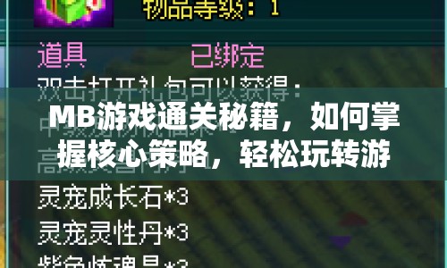 MB游戲通關(guān)秘籍，如何掌握核心策略，輕松玩轉(zhuǎn)游戲？