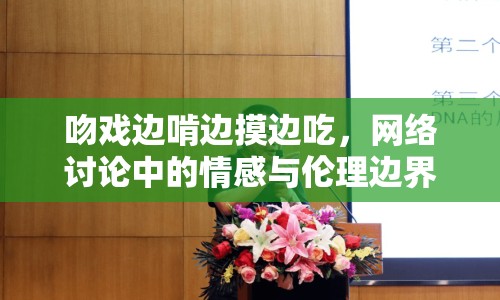 吻戲邊啃邊摸邊吃，網(wǎng)絡(luò)討論中的情感與倫理邊界