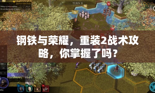 鋼鐵與榮耀，重裝2戰(zhàn)術(shù)攻略，你掌握了嗎？