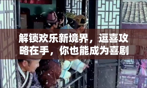 解鎖歡樂新境界，逗喜攻略在手，你也能成為喜劇大師！
