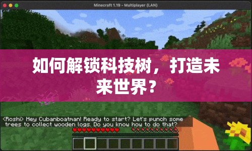 如何解鎖科技樹(shù)，打造未來(lái)世界？
