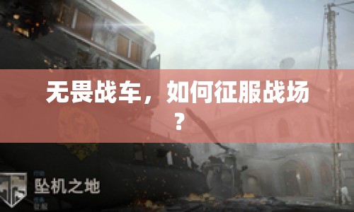無畏戰(zhàn)車，如何征服戰(zhàn)場？