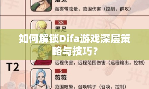 如何解鎖Difa游戲深層策略與技巧？