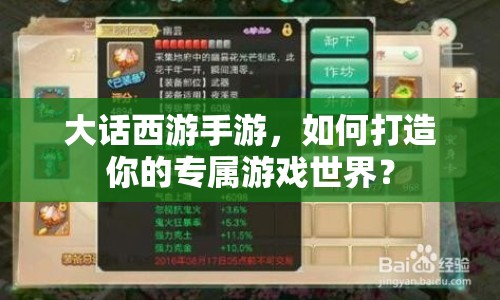 大話西游手游，如何打造你的專屬游戲世界？