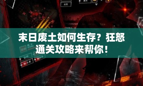 末日廢土如何生存？狂怒通關攻略來幫你！